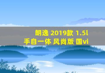 朗逸 2019款 1.5l 手自一体 风尚版 国vi